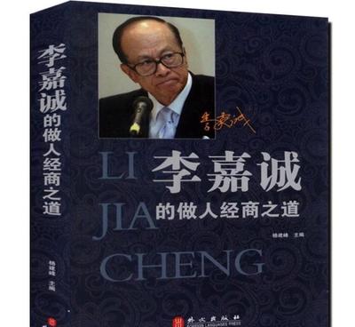 華人首富的智慧燈塔 李嘉誠(chéng)做人經(jīng)商之道的啟示