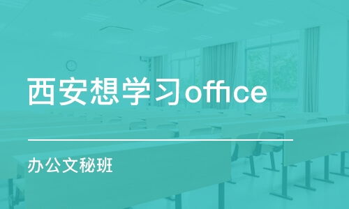 西安學習Office及計算機技術培訓費用全解析 以西安山語培訓為例