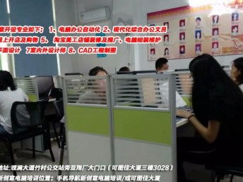 【深圳觀瀾】高端平面設(shè)計(jì)·室內(nèi)設(shè)計(jì)·工程文員上崗實(shí)戰(zhàn)速成培訓(xùn)基地
